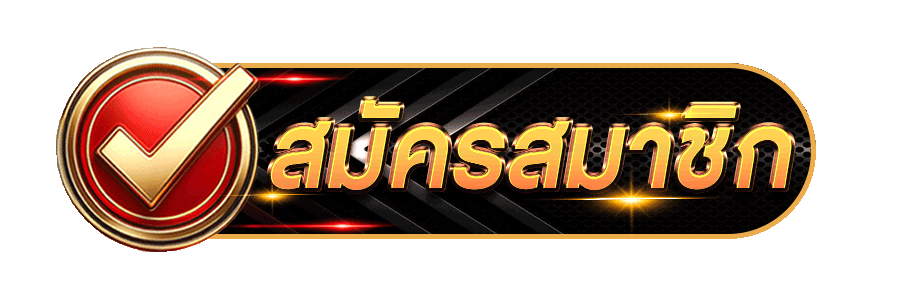 OIC555 สมัครสมาชิกฟรี รับโบนัสสมาชิกใหม่ 100% ทันที